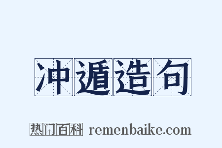 冲遁造句是什么意思的图片